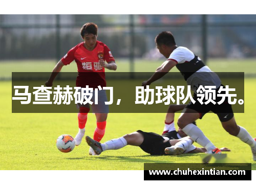 马查赫破门,助球队领先。